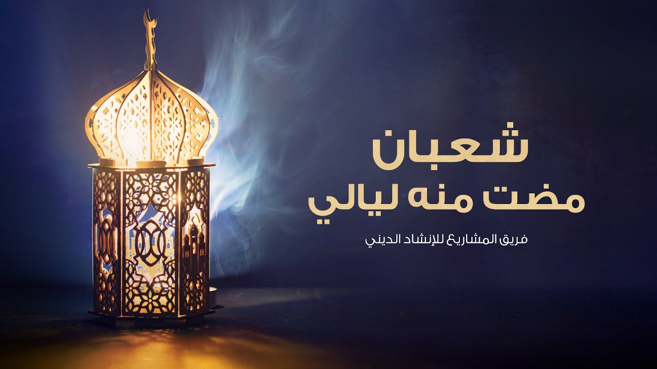 شعبان مضت منه ليالي