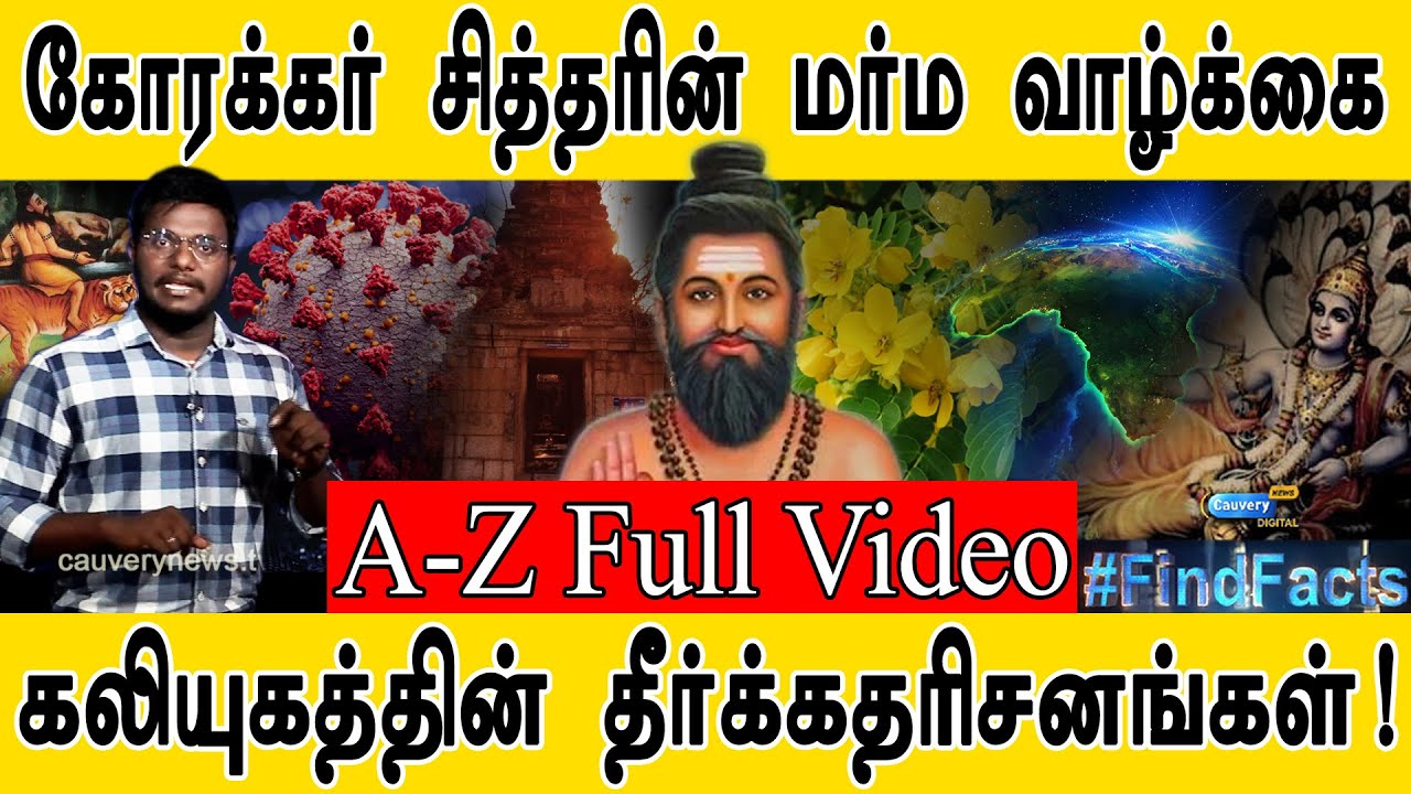 கோரக்கர் சித்தரின் மர்ம வாழ்க்கை! | கலியுக தீர்க்கதரிசனங்கள்! | Korakkar Siddhar | A-Z Full Video |
