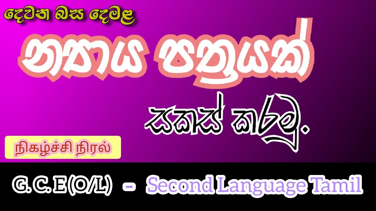 How to write an Agenda in tamil || සාමාන්‍ය පෙළ  දෙමළ න්‍යාය පත්‍රය  நிகழ்ச்சி நிரல்