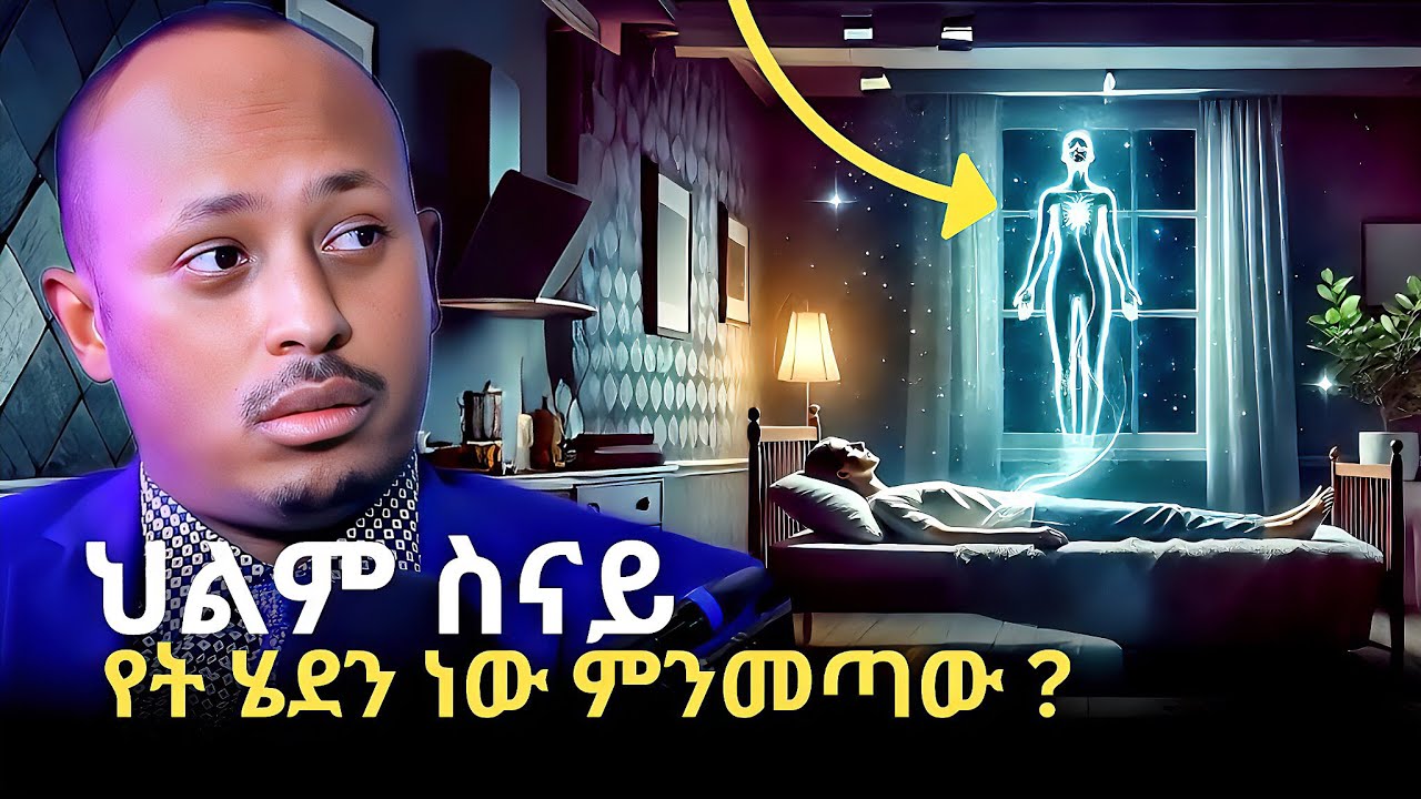 ሳይንስና ሃይማኖት የተፋጠጡበት እውነት! THE UNTOLD TRUTH ABOUT DREAMS | ዶር ሮዳስ ታደሰ - Dr. Rodas Tadesse | QEBETO