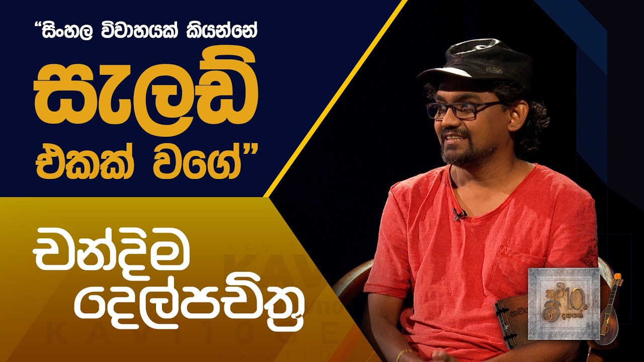 කවි 10ට ගී 10ක් | 