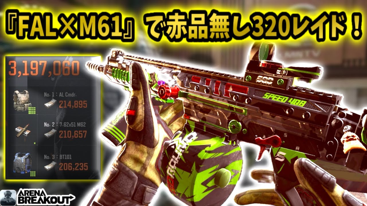 『FAL×M61』で赤品なし320万レイドが美味すぎた！ww  #arenabreakout #アリブレ #アリーナブレイクアウト #arenabreakoutglobal 