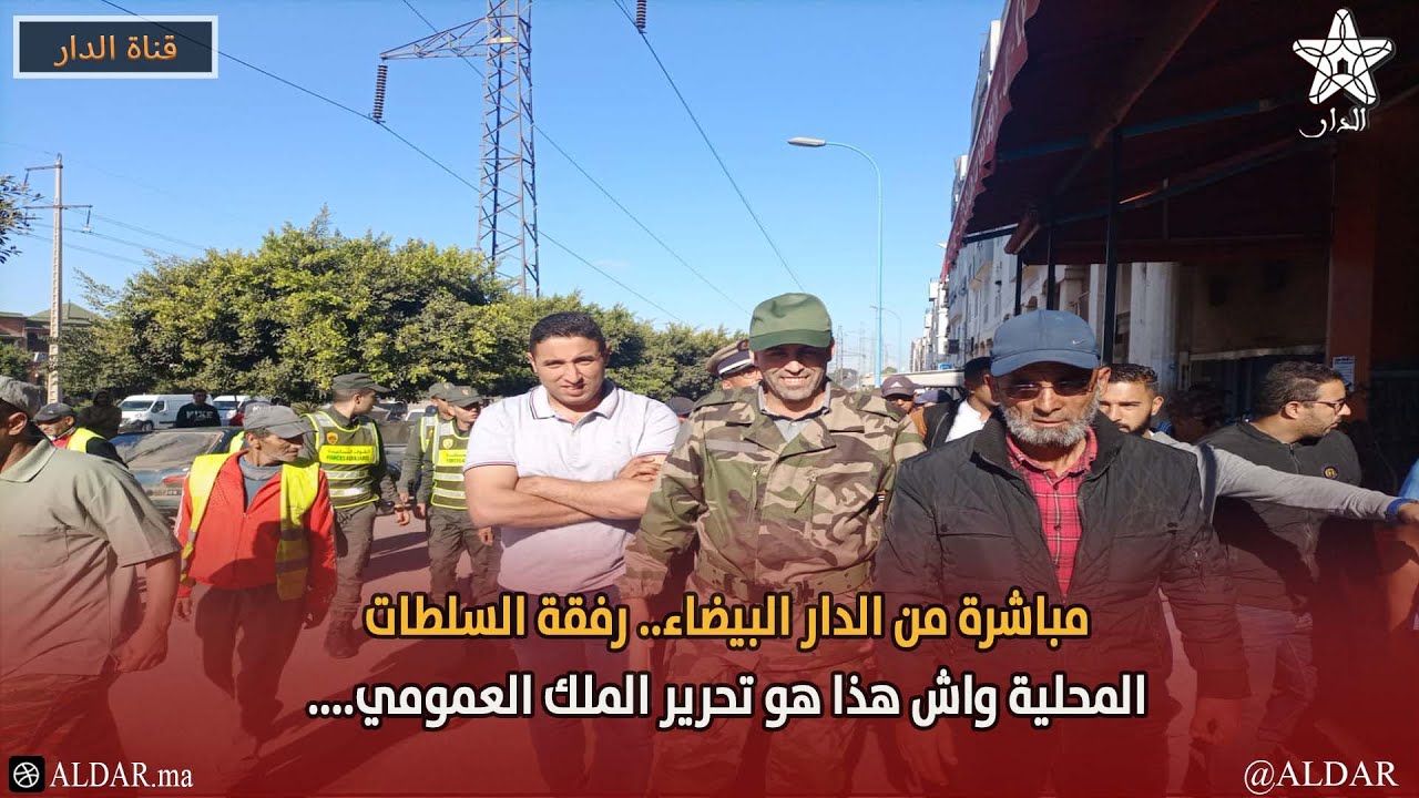 مباشرة من الدار البيضاء.. رفقة السلطات المحلية واش هذا هو تحرير الملك العمومي....
