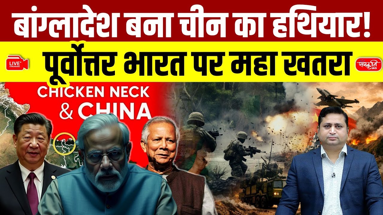 Pentagon’s China Report 2025: Is India’s ‘Chicken Neck’ in Danger? | Sanskriti IAS