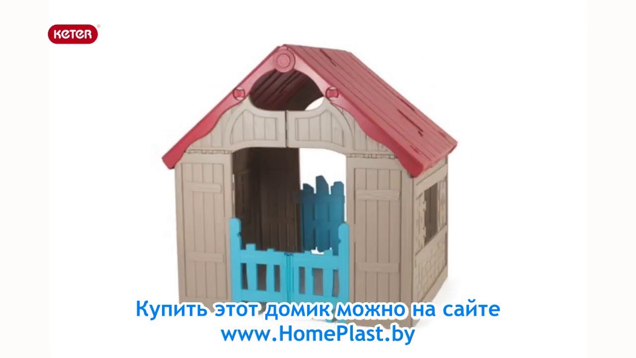 Keter WonderFold playhouse 360 - HomePlast.by
