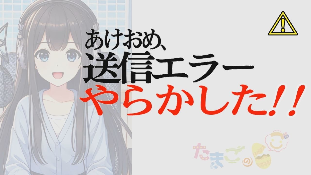 あけおめ送ったら送信エラー。やらかした新年の事故あるある［たまごのご 第394回放送分］