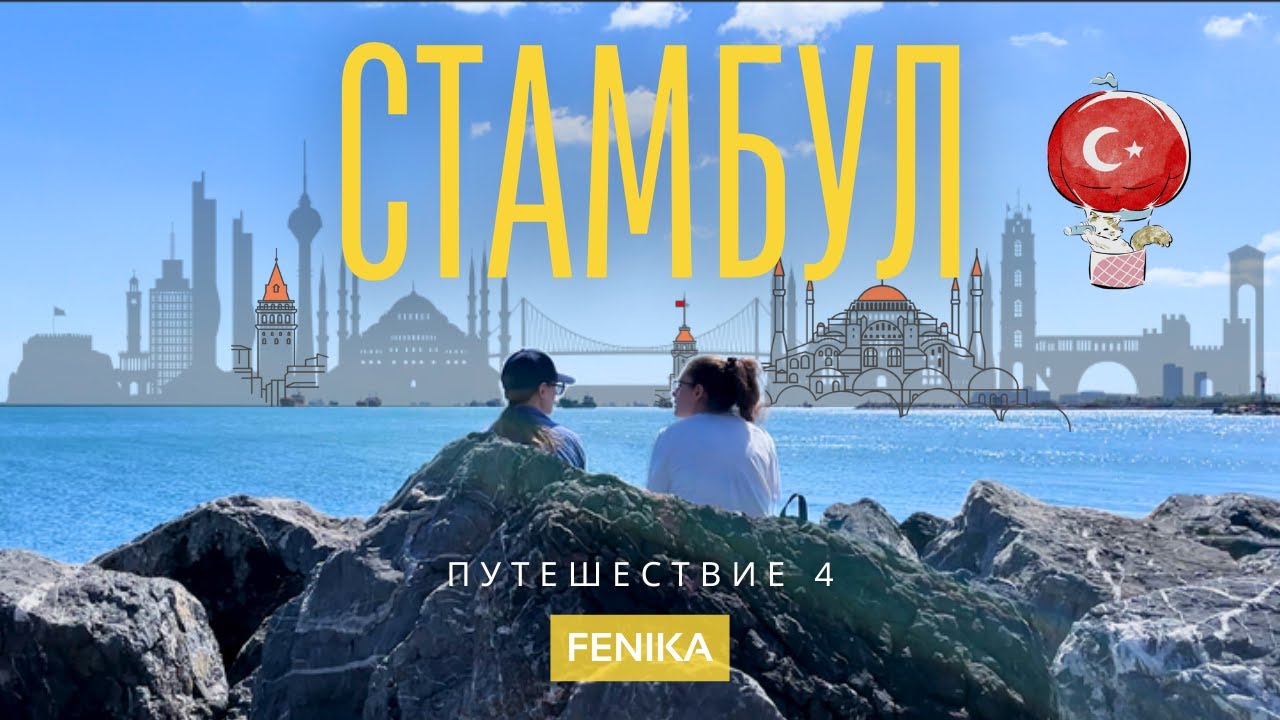 🇹🇷 Как выглядит Стамбул весной (май) — прогулки по Босфору и Галате | FENIKA