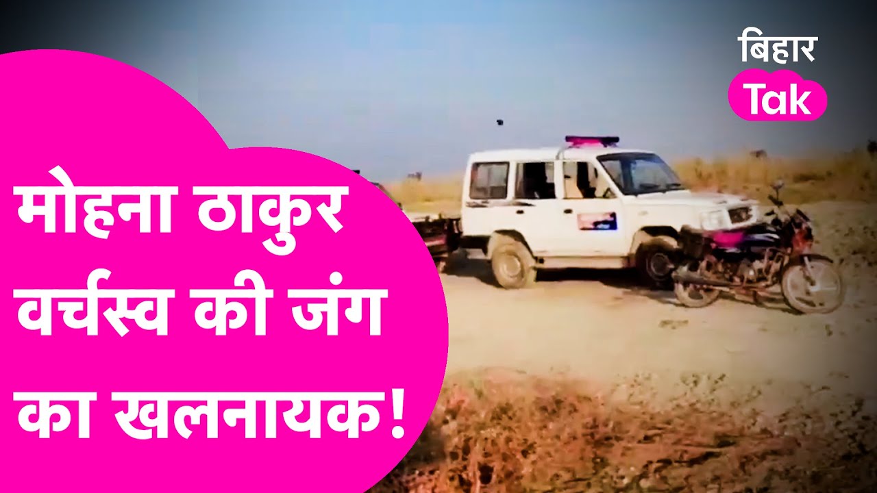 Katihar Gangwar: 'जहां Mohan thakur ने दी है 20 विकेट गिराने की धमकी, जानिए कौन है?| Bihar Tak
