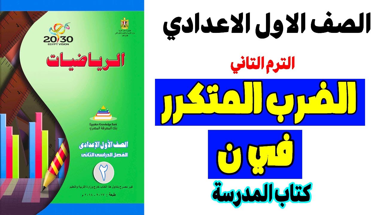 حل تمرين 1 درس  الضرب المتكرر في ن الصف الاول الاعدادي ترم ثاني رياضيات جبر كتاب المدرسة الدرس الاول
