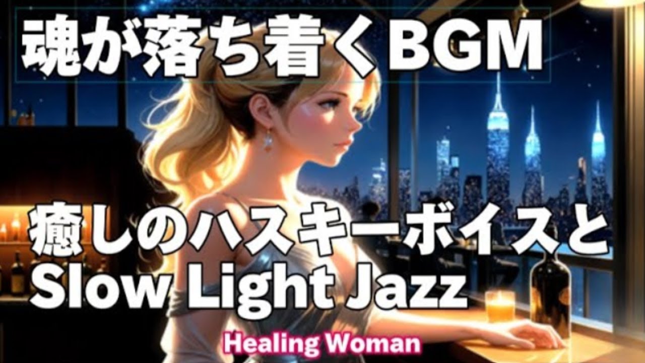 🎧魂が落ち着くBGM「癒しのハスキーボイスとSlow Light Jazz」作業用 / 読書用 / 睡眠用/ female vocal/ Relax / HealingWoman