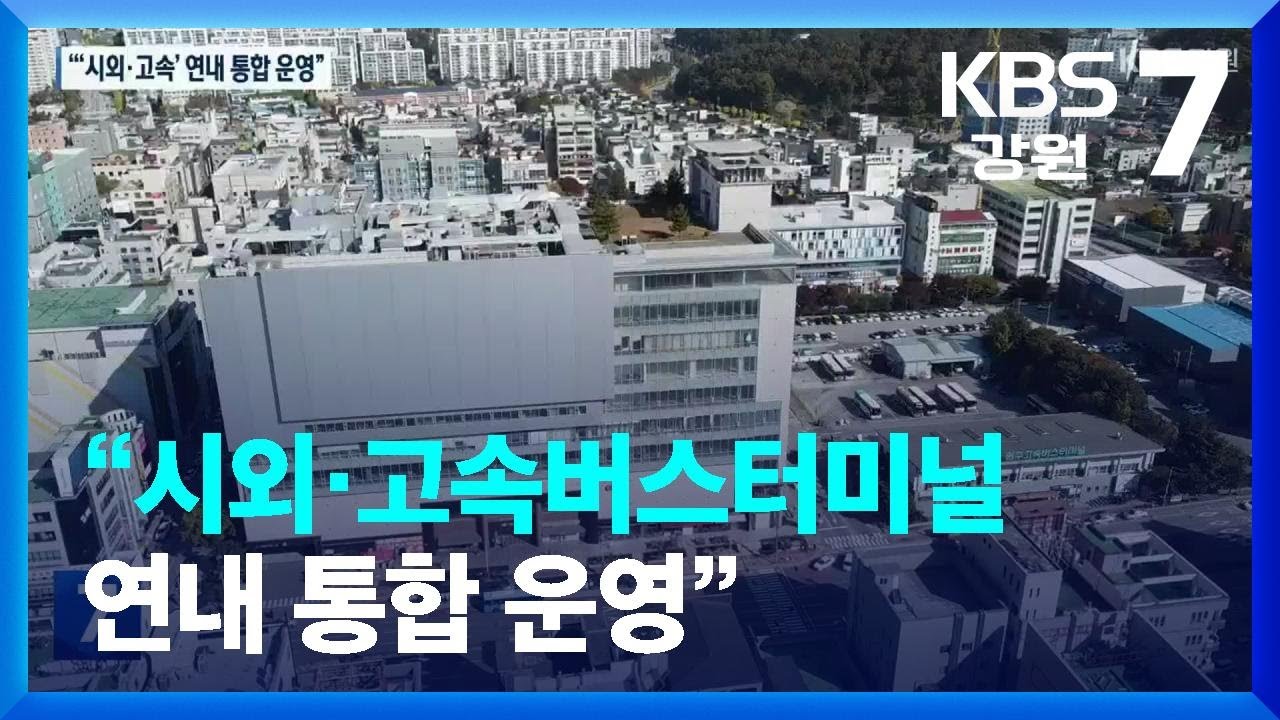 원강수, “시외·고속버스터미널 연내 통합 운영” / KBS  2022.10.24.