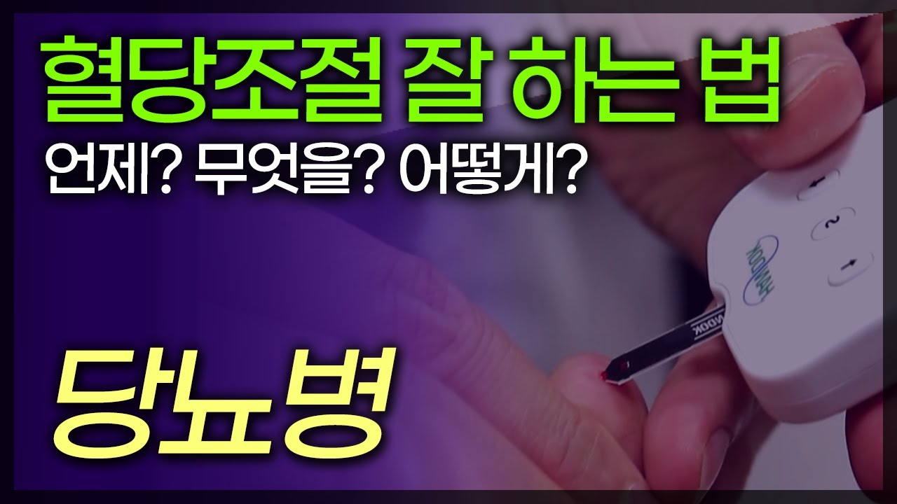 '혈당관리' 당뇨병 관리에서 가장 중요합니다. 혈당조절 잘 하고 계신가요?  / 부산mbc TV닥터인사이드 150419 방송