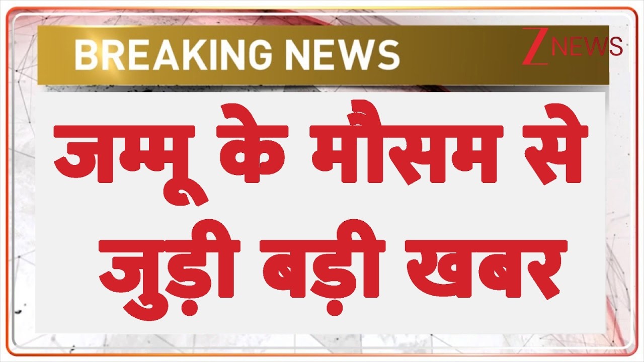 Jammu Kashmir Weather: जम्मू के मौसम से जुड़ी बड़ी खबर | Breaking news | Hindi news | latest news