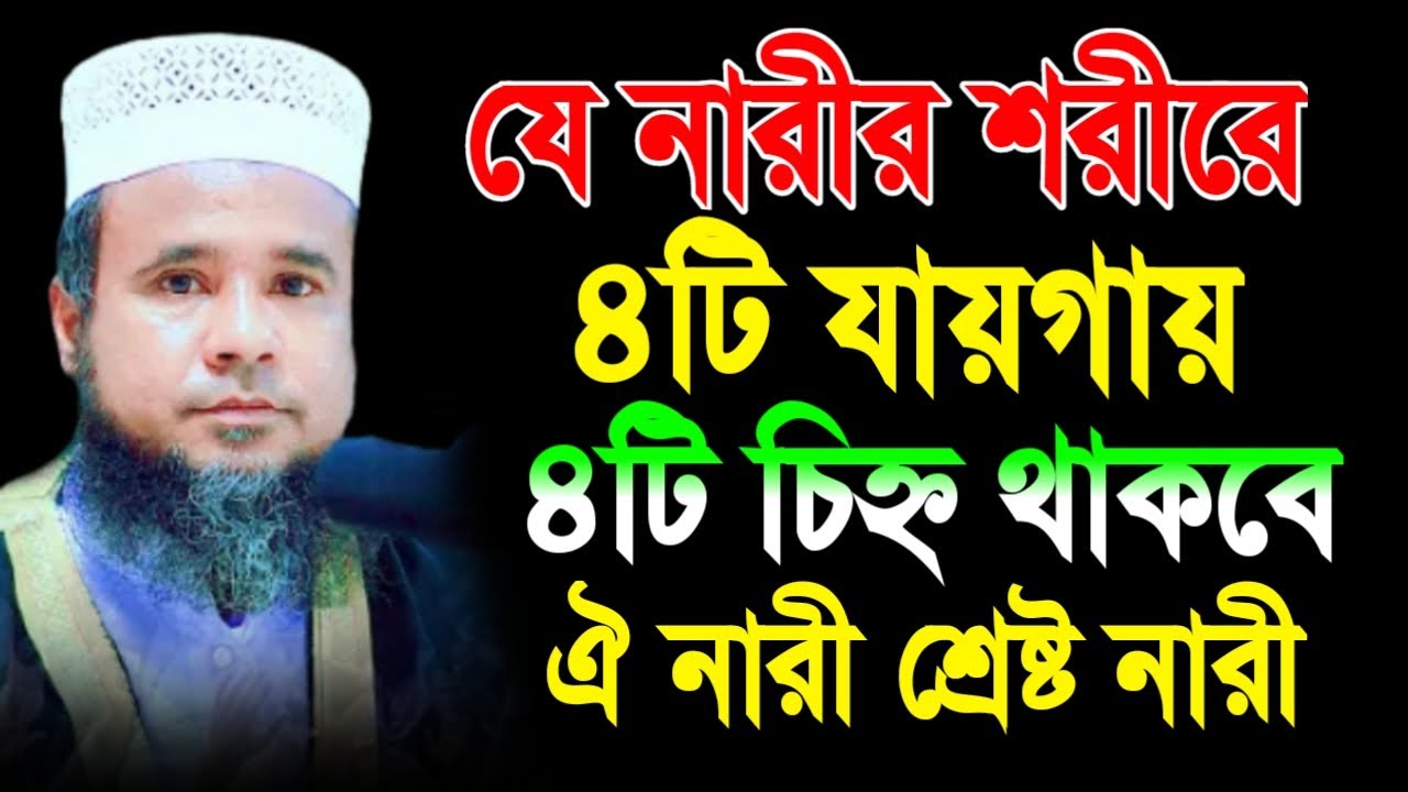 যে নারীর শরীরে ৪টি যায়গায় ৪টি চিহ্ন থাকবে ঐ নারী শ্রেষ্ট নারী এখনি যাচাই করুন করুন/মাওঃআলমগীর হোসেন