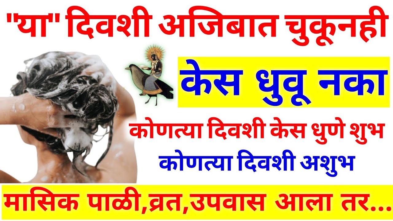 कोणत्या दिवशी केस धुवावे | kontya divashi kes dhuvave | महिलांनी कोणत्या दिवशी केस धुवावे 