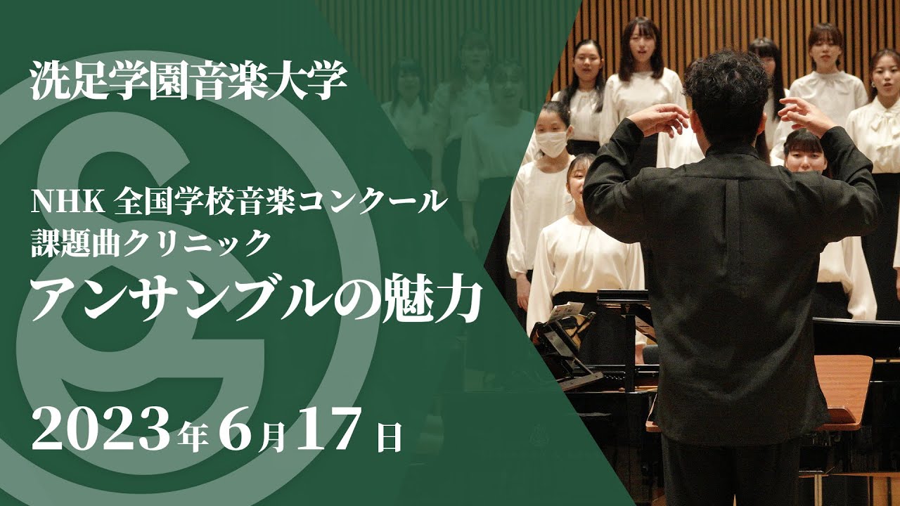 【LIVE】アンサンブルの魅力 〜NHK全国学校音楽コンクール 課題曲クリニック
