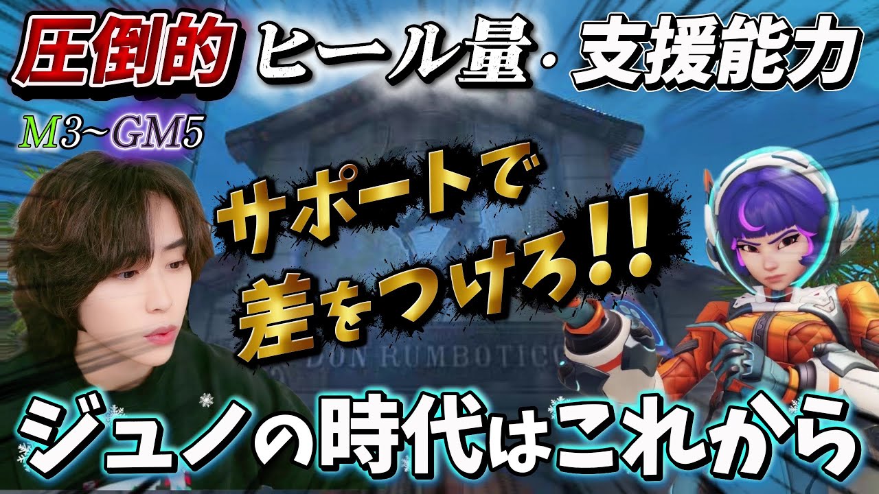 地味だけど超強い！元GM復帰勢による必死ジュノ【オーバーウォッチ2 / OW2】