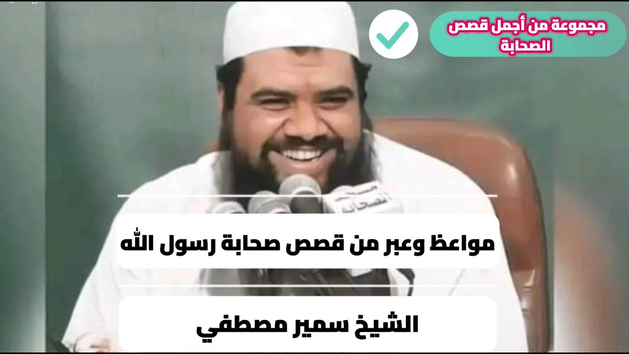 من قصص صحابة رسول الله  #اكتب_شي_تؤجر_عليه #صلوا_على_النبي #الشيخ_سمير_مصطفي #صحابة_الرسول #الاسلام