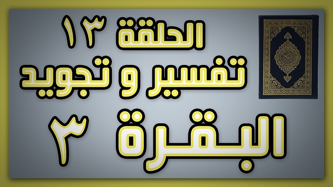 سورة البقرة الآية 3 تفسير مبسط وتجويد مع نهى عنتر | الحلقة 61 #أحكام_التجويد #quran #tajweed