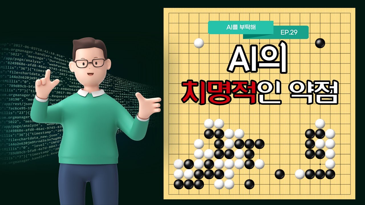 [AI를 부탁해] Ep.29 AI의 치명적인 약점