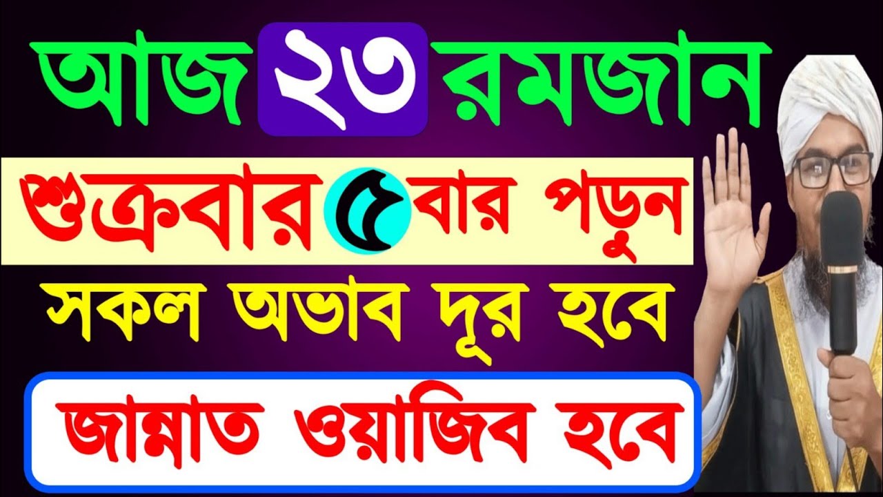 আজ ২৩ রমজান শুক্রবার ৫বার পড়ুন।সকল অভাব দূর হবে।জান্নাত ওয়াজিব হবে।Zuma of the last decade...