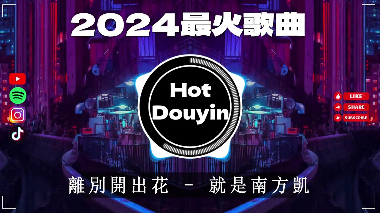 離別開出花 - 就是南方凱 ✔2026最火歌曲DJ Remix 抖音版 🎶 Chinese DJ舞曲串烧 2026🎧最好的音樂Chinese DJ remix 👍Douyin Dj抖音版2026