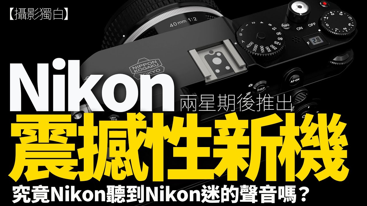 Nikon ZR 震撼登場！9月10日發佈會全面爆料｜RED 技術加持電影級神器，反擊 Sony FX3？Zs 懷舊版仍有可能？