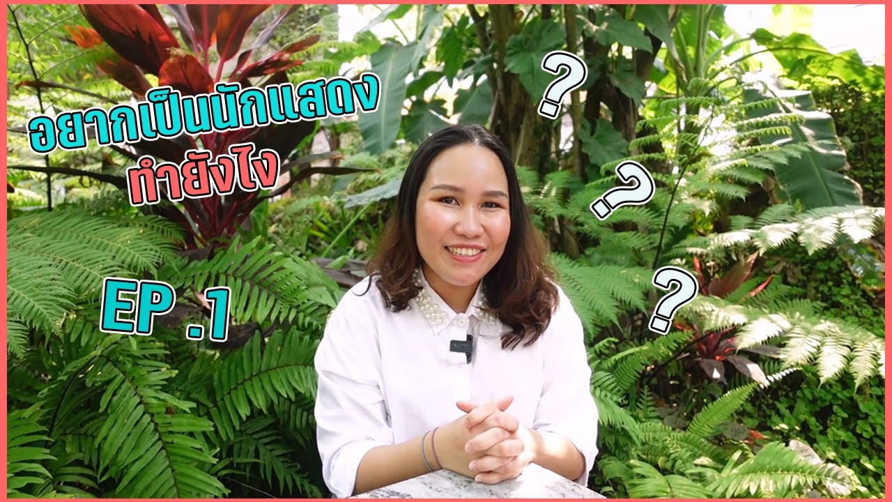 วิธีการเข้าวงการ อยากเป็นนักแสดงต้องดู!