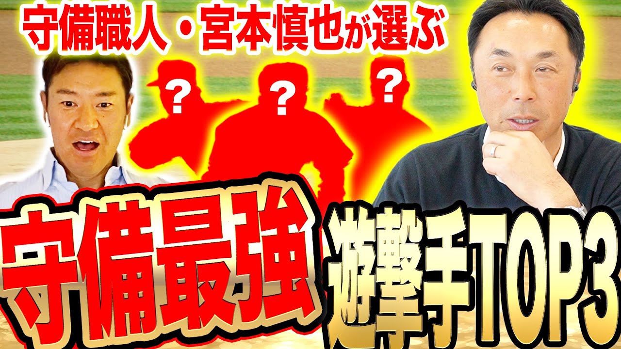 【守備で唯一敵わないと思った選手は…!!】宮本慎也が選ぶ歴代守備最強ショートTOP３！！プロ目線で『守備範囲が違い過ぎる』最強名手とは一体！？