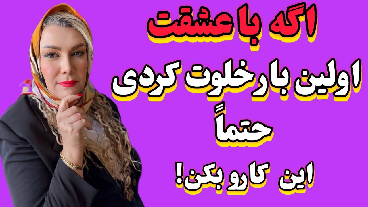 اگه با عشقت خلوت کردی ،شک نکن ، این حرکتت، برا همیشه اون و موندگارمی کنه.