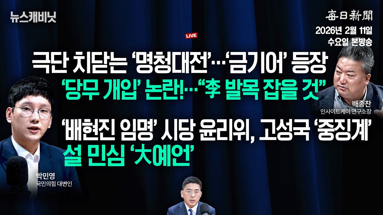 [2/11 수 LIVE] 극단 치닫는 ‘명청대전’+박민영이 말하는 ‘장동혁 흔들기’ [이동재의 뉴스캐비닛]