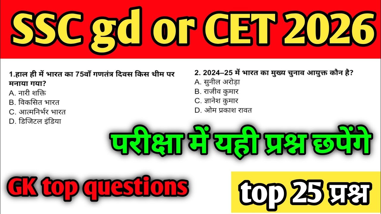 SSC GD most important questions 2026 | Ssc gd & CET 2026 | daily gk MCQ | 25 महत्वपूर्ण प्रश्न |
