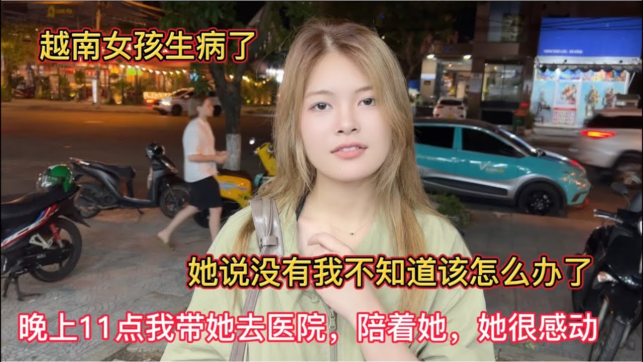 越南飞燕生病了，我晚上11点陪她去医院，她很感动说没有我在，她一个人不知道该怎么办了