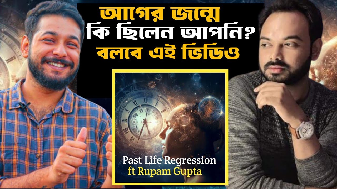 আগের জন্মে কি ছিলেন আপনি ||Past Life Regression ||Bengali Podcast