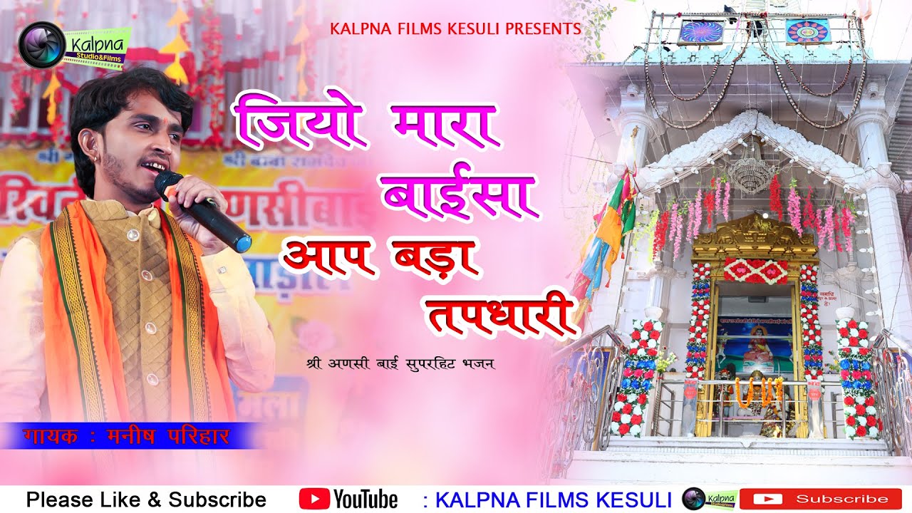 जियो मारा बाईसा आप बड़ा तपधारी !! अणसी बाई न्यू भजन !! मनीष परिहार !Kalpna Films Kesuli Mo.8107181215