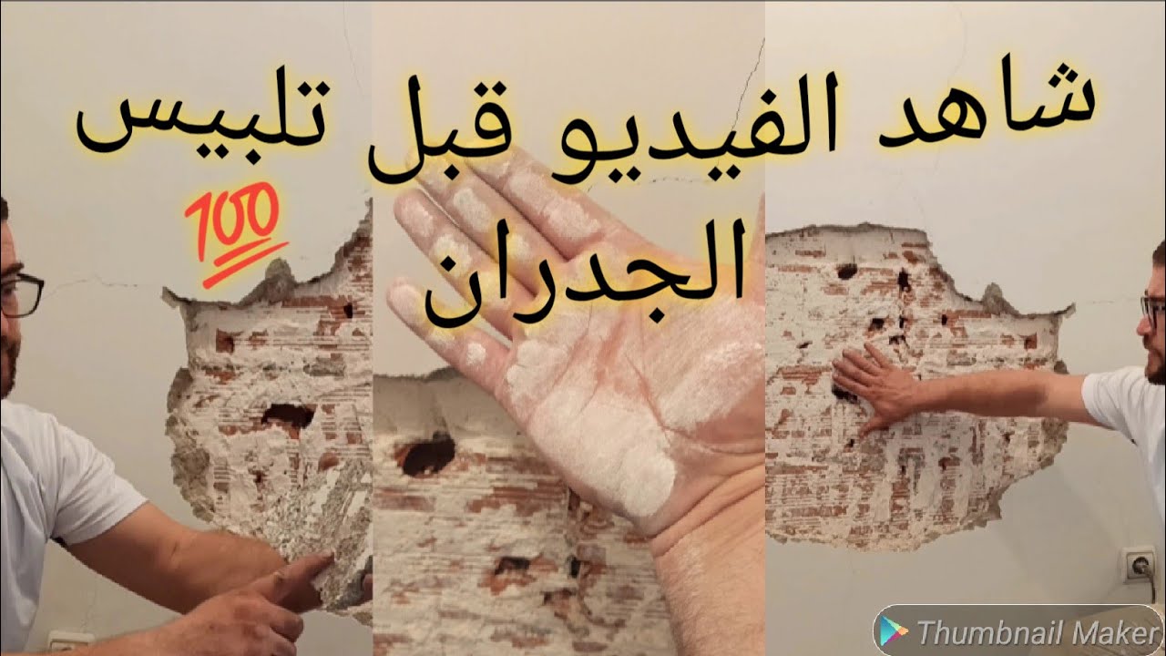 نصائح مهمة حول تغليف الجدران بالجبس او لبلاكو او الاسمنت
