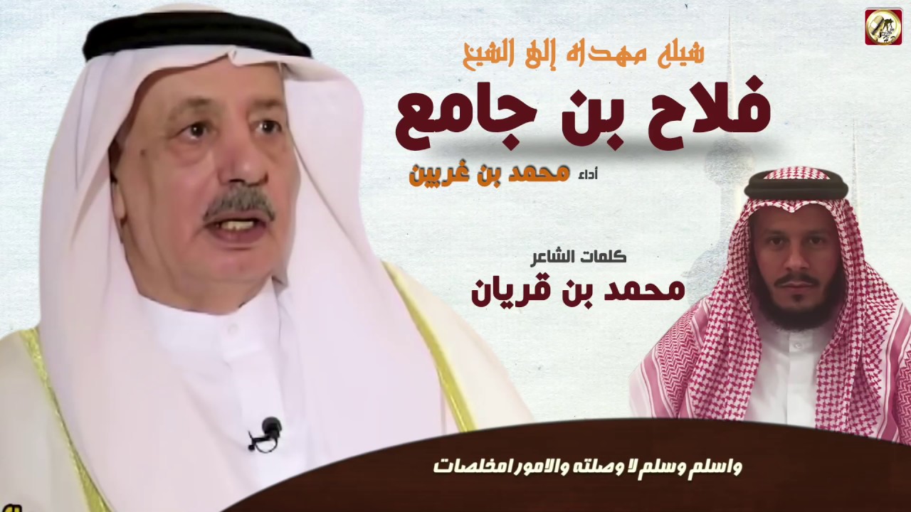 شيله مهداه من الشاعر محمد ابن قريان الي الشيخ فلاح بن جامع