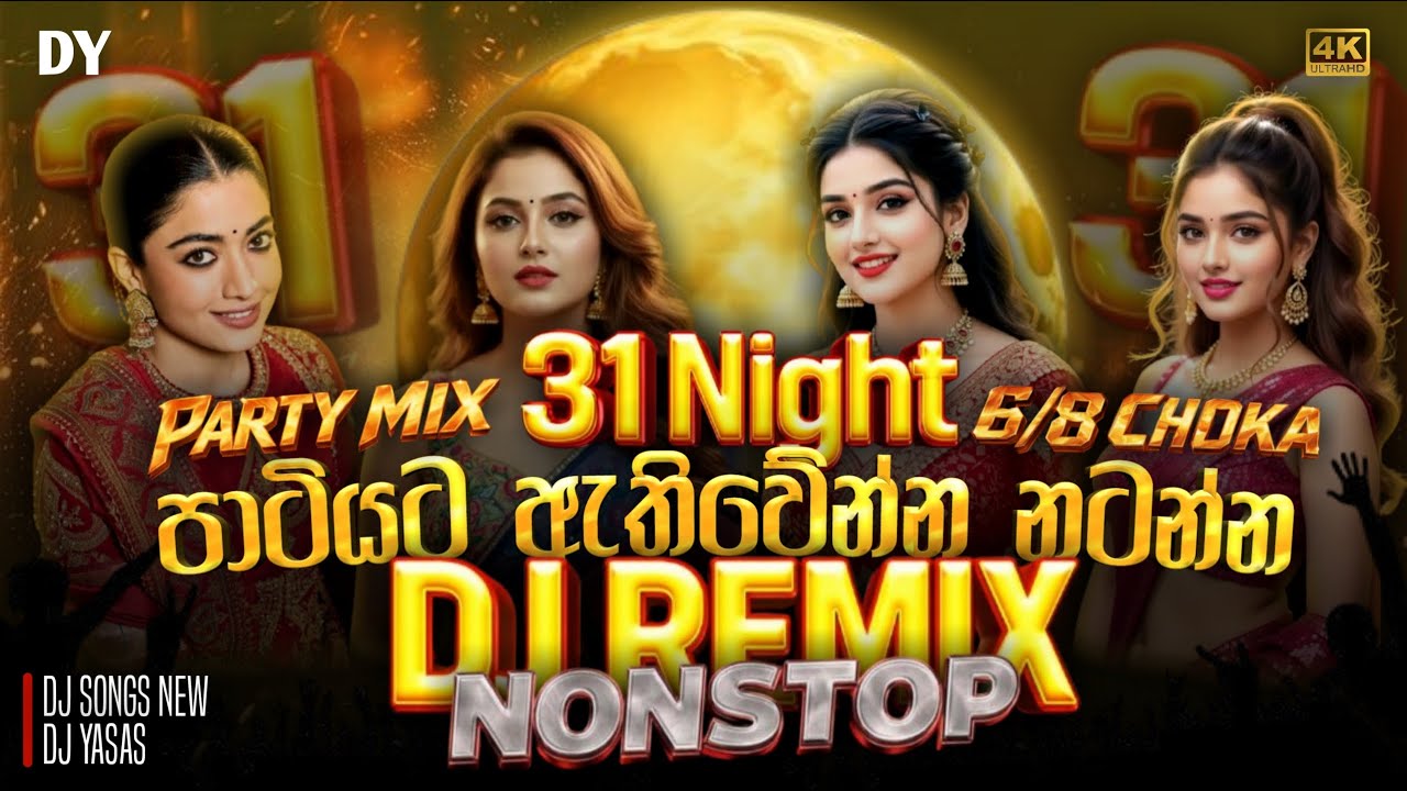 31 Night DJ Remix ඇතිවේන්න නටන්න ‍|| #partyvibes || #djremix2025 || @DJYASAS