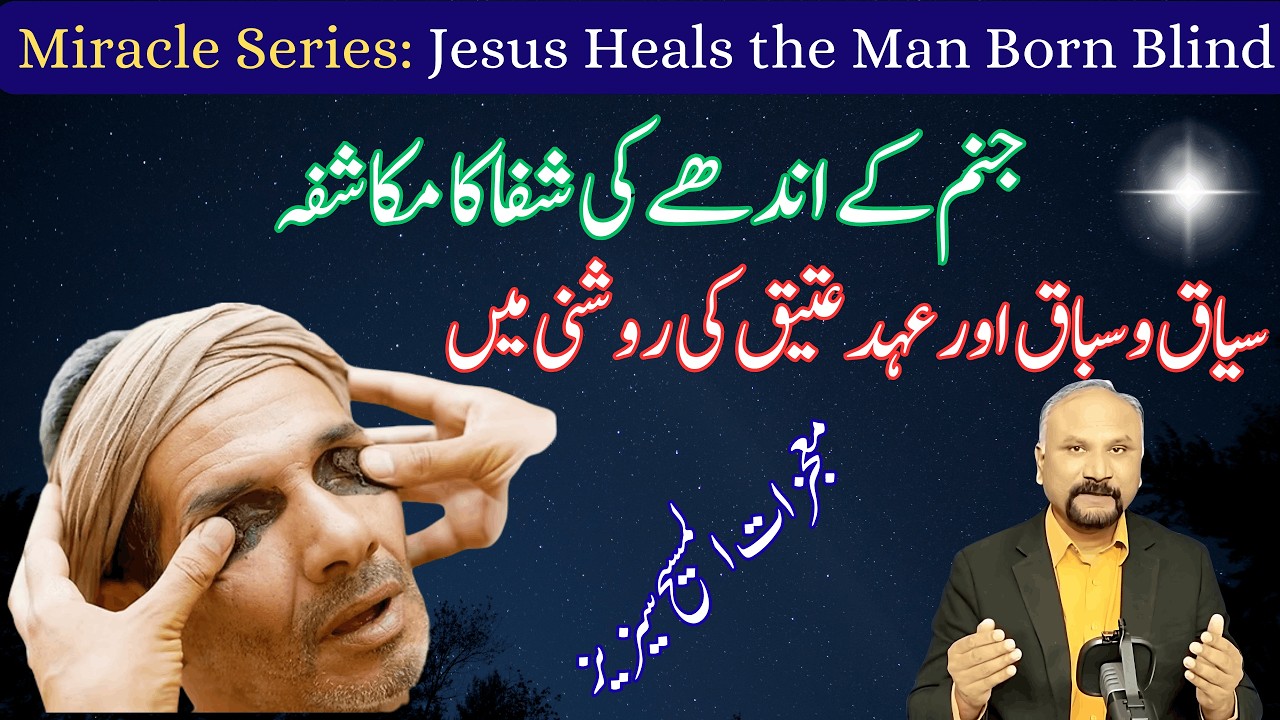 7 Minutes with God - 9/2/26 - Miracles of Jesus - Healing of Man Born Blind || جنم کے اندھے کی شفا