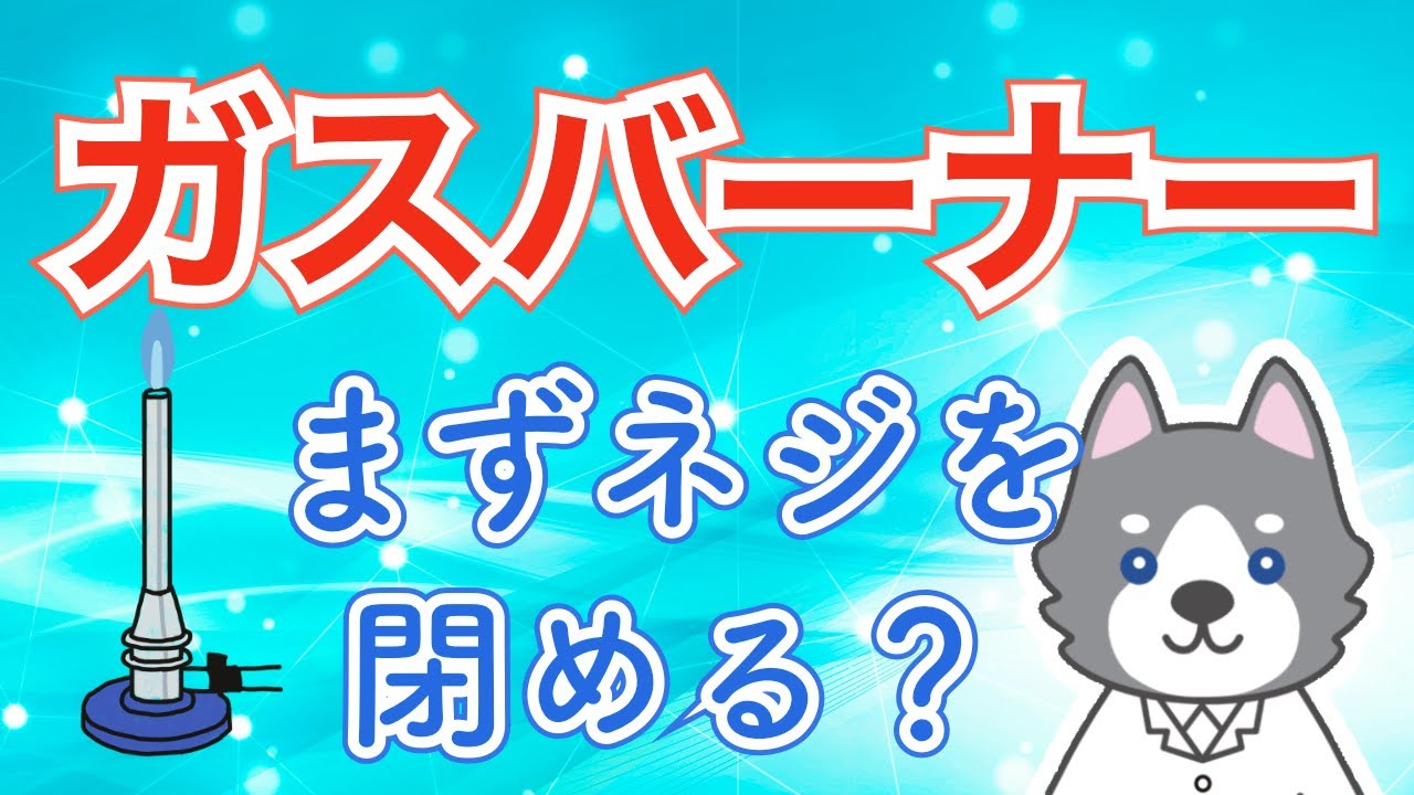 ガスバーナーの使い方を理解しよう！（中1化学#1）【中学理科】