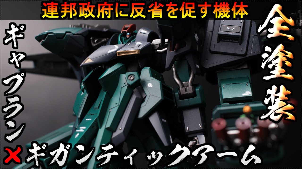 【ガンプラ】連邦政府に反省を促す機体作ってみた！マフティー専用機ギャプランギガンティック・アーム・ユニット装備【全塗装】ヘイズル・アウスラ『閃光のハサウェイ』