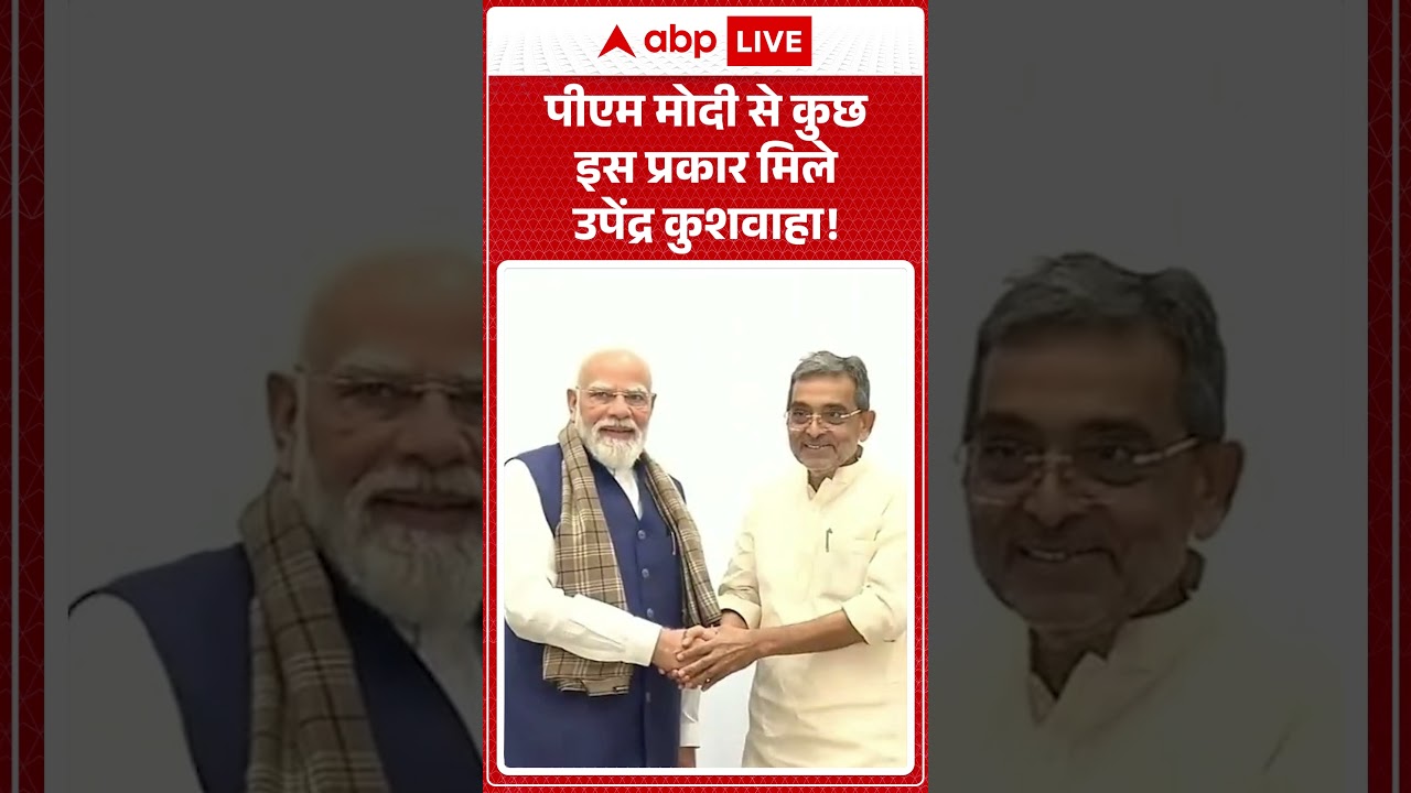PM Modi से कुछ इस प्रकार मिले Upendra Kushwaha ! |  #ModiKushwahaMeeting #BiharPolitics