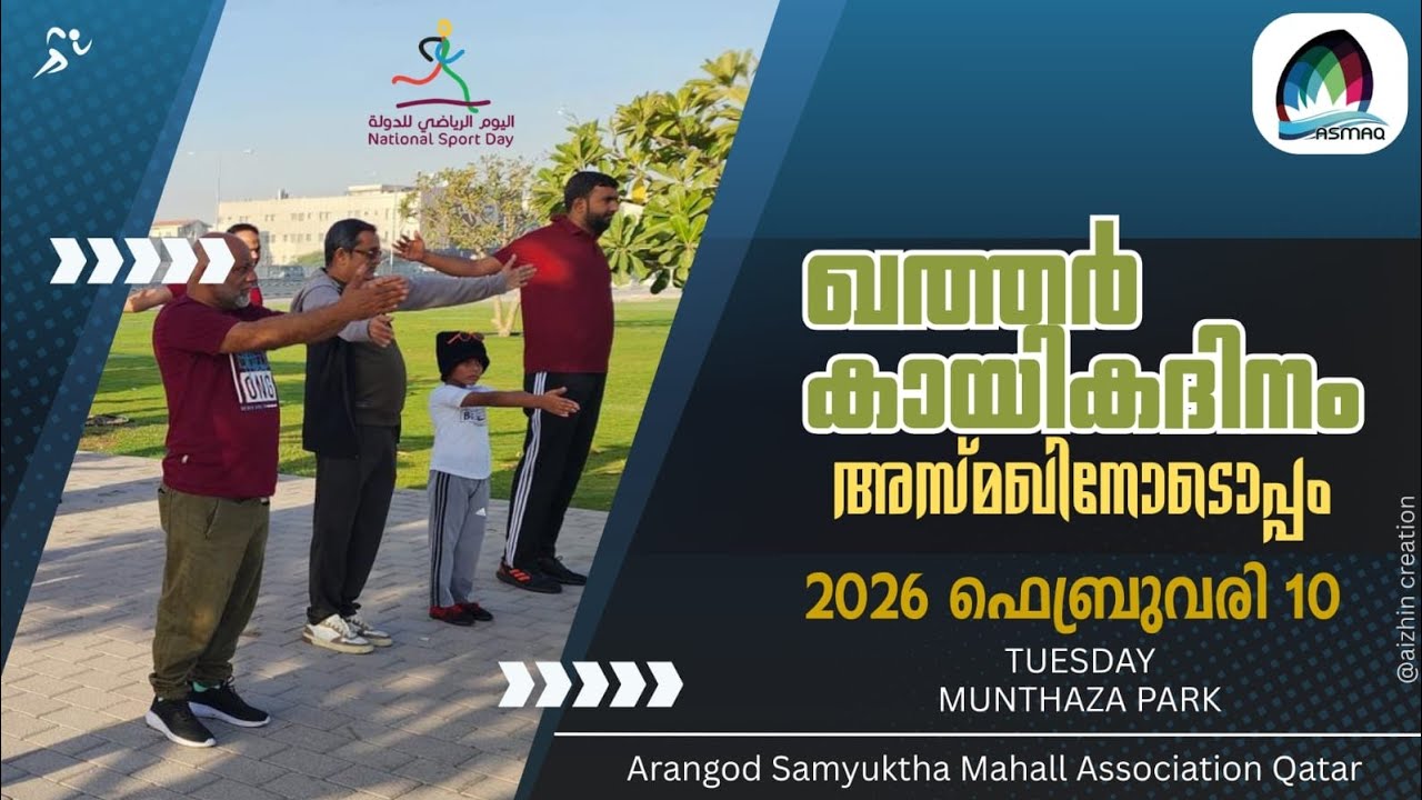 ASMAQ QATAR  ഖത്തർ കായികദിനം അസ്മഖിനോടൊപ്പം എന്ന പരിപാടിയുടെ highlight videos 