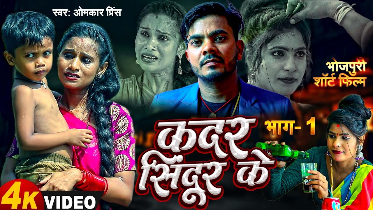 #Video - Bhojpuri Movie 2024 | कदर सिंदूर के | Kadar Sindoor Ke | #Omkar Prince | Bhojpuri Sad Song