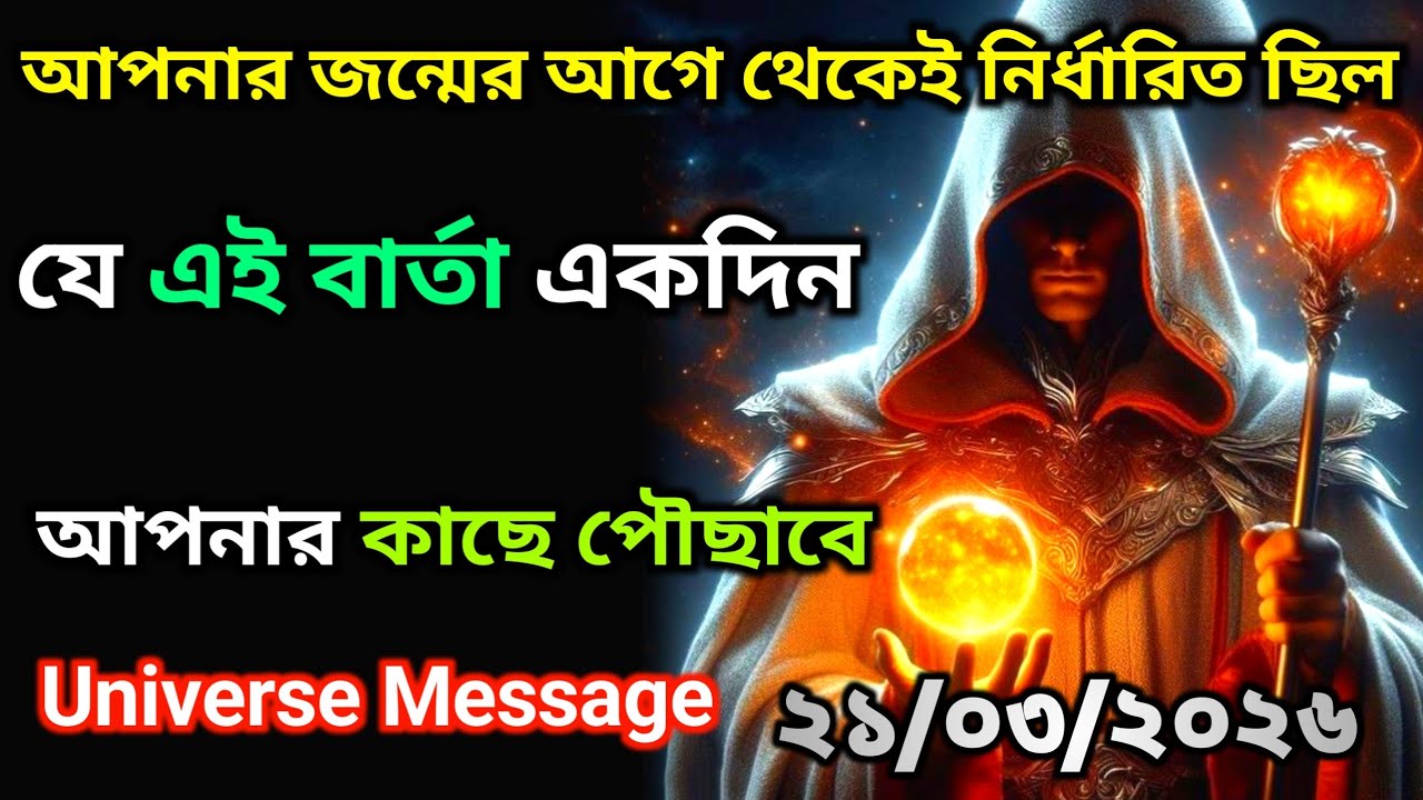 ২১ মার্চ এই বার্তাটি একদিন তোমার কাছে আসবেই—এটাই ছিল মহাবিশ্বের ইচ্ছা। universe message today