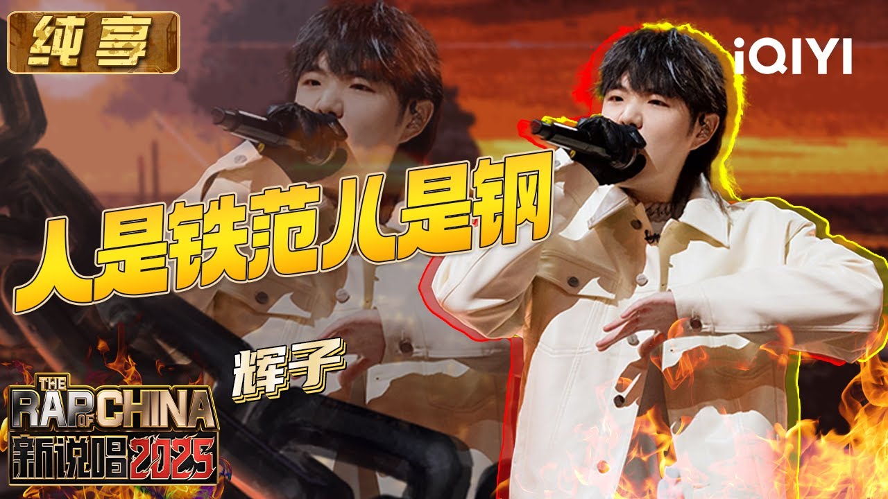 纯享：辉子《人是铁范儿是钢》京派说唱 现场感染力杀疯全场 | EP05 新说唱2025 The Rap of China 2025 | iQIYI华语说唱