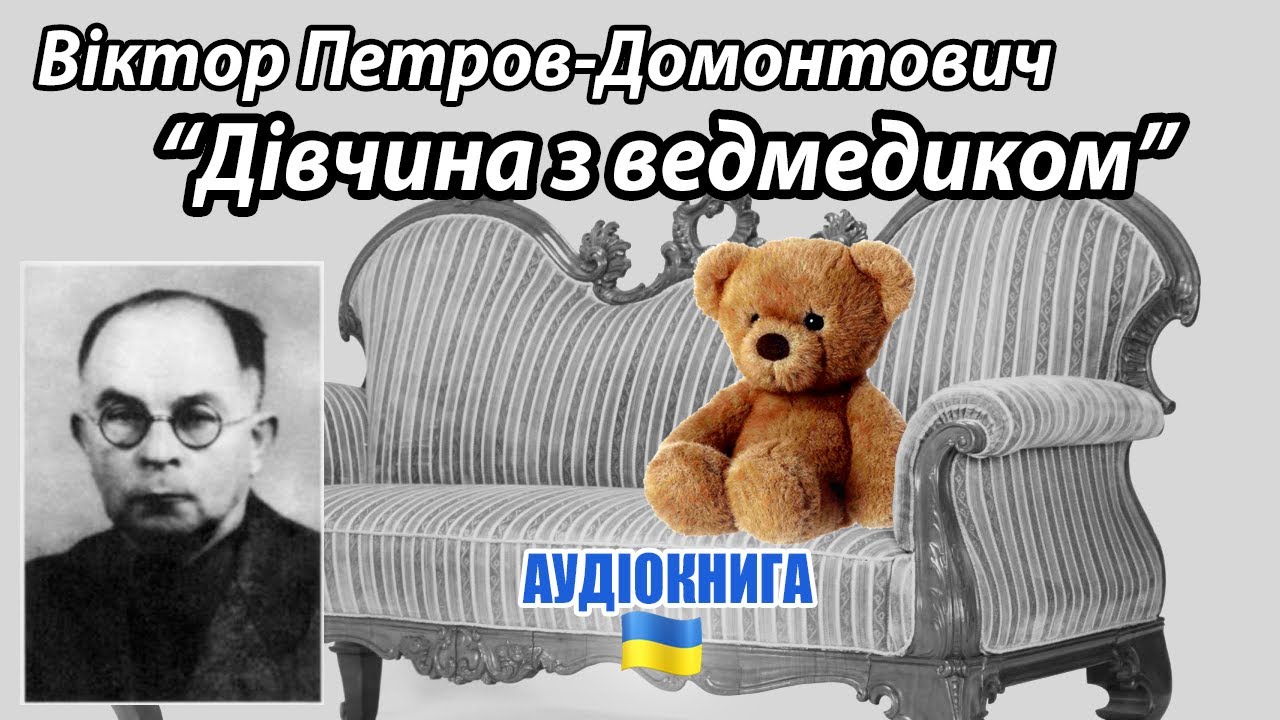 Віктор Петров-Домонтович - 