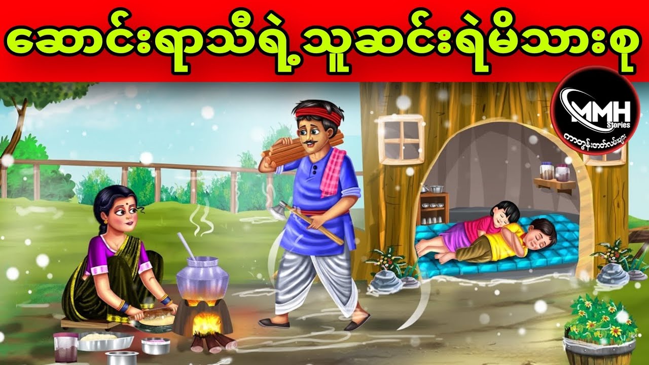 ဆောင်းရာသီရဲ့သူဆင်းရဲမိသားစု ပုံပြင် (အစအဆုံး)