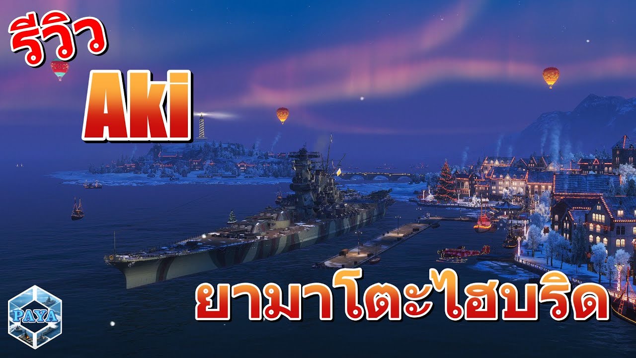 รีวิว Aki ยามาโตะไฮบริด : World of Warships
