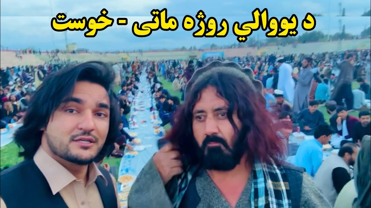 د خوست ځوانانو د یووالي روژه ماتی